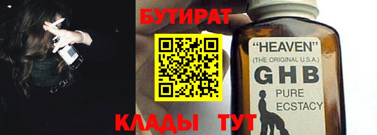 Осинники  БУТИРАТ  Вход с VPN  БУТИРАТ оксибутират 