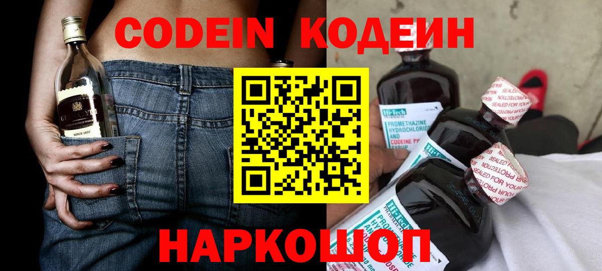 Кодеин Purple Drank Осинники